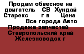 Продам обвесное на двигатель D4СВ (Хундай Старекс, 2006г.в.) › Цена ­ 44 000 - Все города Авто » Продажа запчастей   . Ставропольский край,Железноводск г.